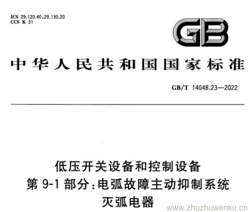 GB/T 14048.23-2023 pdf下载 低压开关设备和控制设备 第9-1部分:电弧故障主动抑制系统灭弧电器