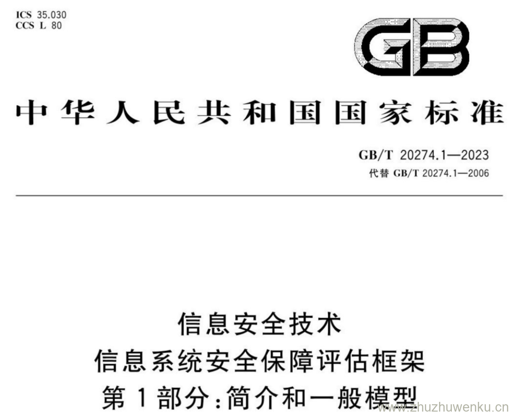 GB/T 20274.1-2023 pdf下载 信息安全技术 信息系统安全保障评估框架 第1部分:简介和一般模型