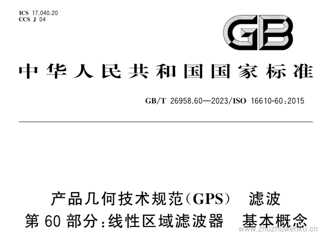 GB/T 26958.60-2023 pdf下载 产品几何技术规范(GPS) 滤波 第60部分:线性区域滤波器 基本概念