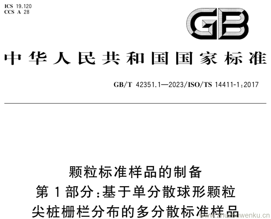 GB/T 42351.1-2023 pdf下载 颗粒标准样品的制备 第1部分:基于单分散球形颗粒 尖桩栅栏分布的多分散标准样品.