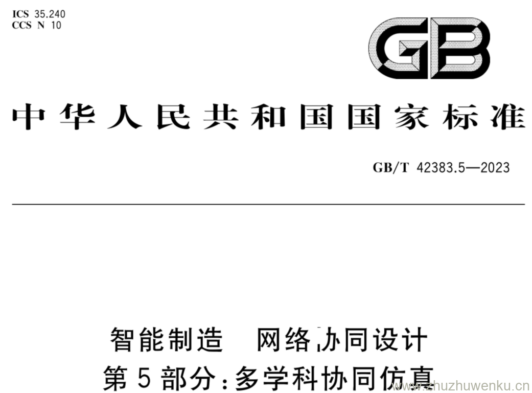 GB/T 42383.5-2023 pdf下载 智能制造 网络协同设计 第5部分:多学科协同仿真