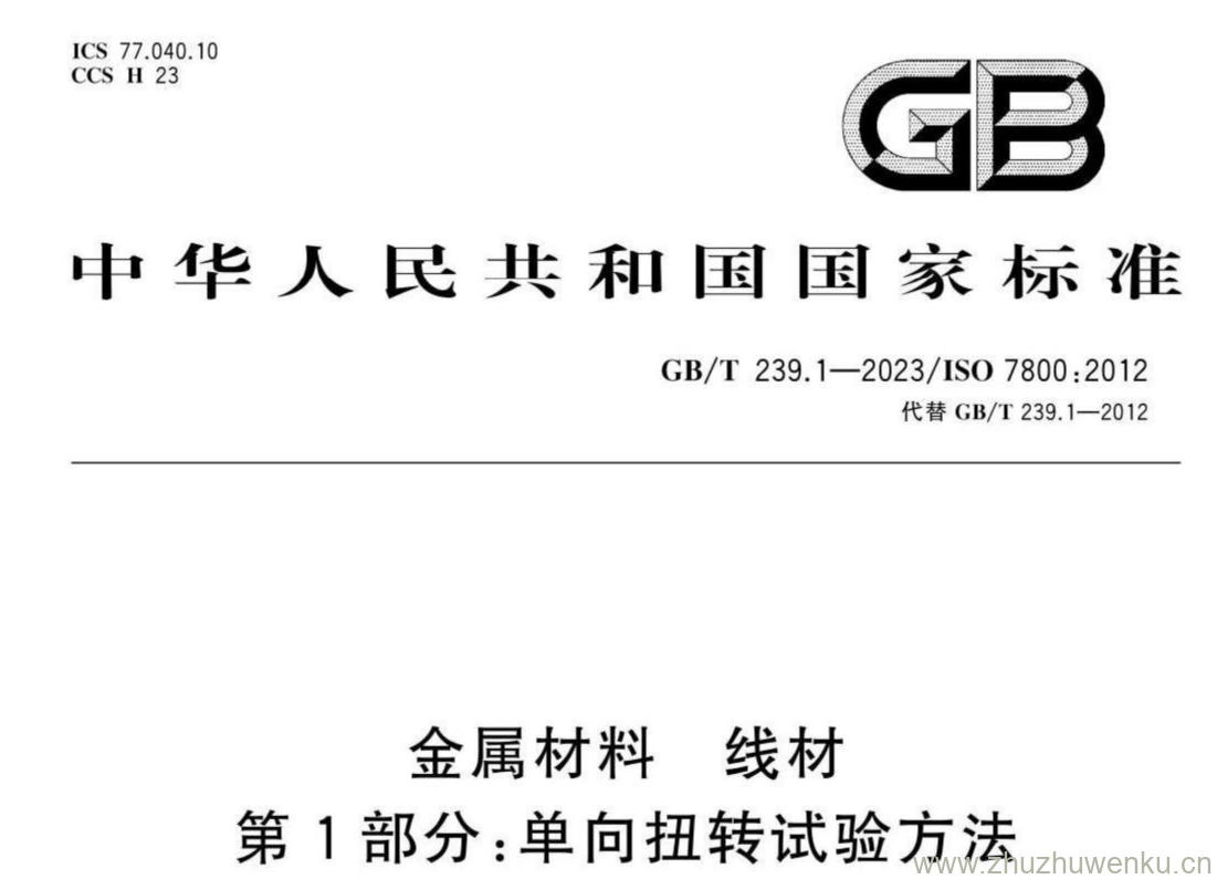 GB/T 239.1-2023 pdf下载 金属材料 线材 第1部分:单向扭转试验方法