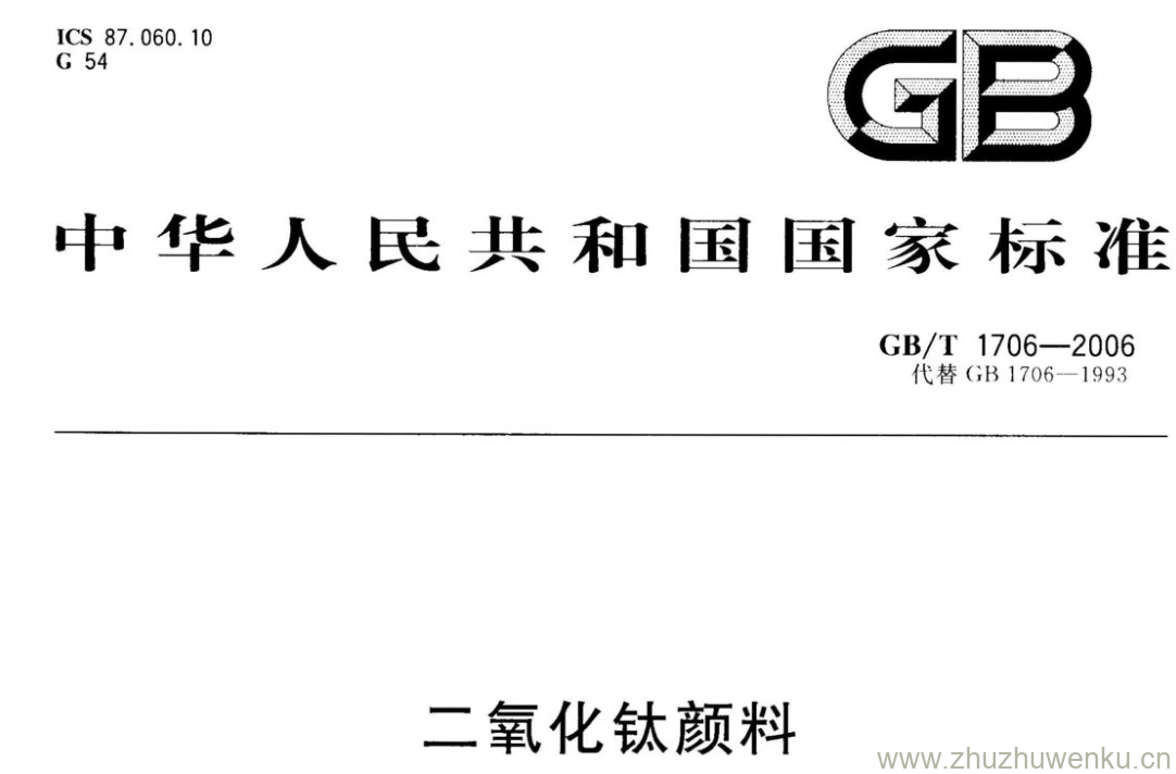 GB/T 1706-2006 pdf下载 二氧化钛颜料