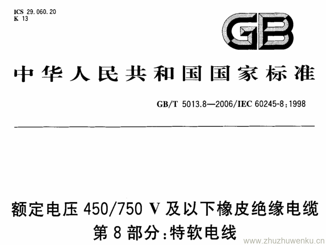 GB/T 5013.8-2006 pdf下载 额定电压450/750 V及以下橡皮绝缘电缆 第8部分:特软电线