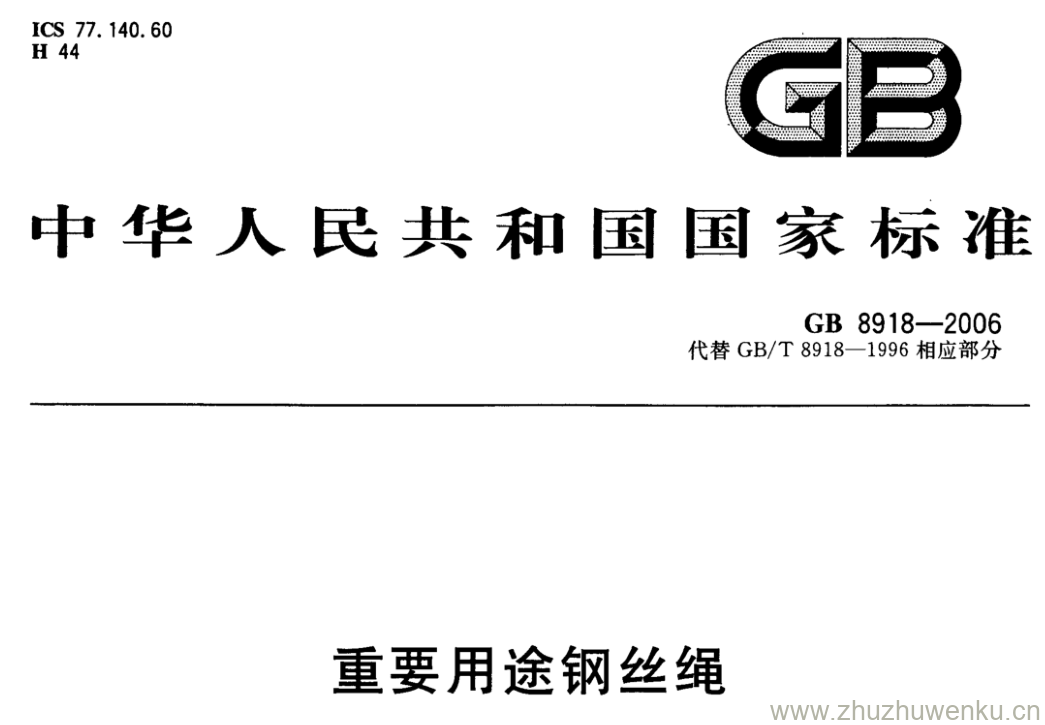 GB/T 8918-2006 pdf下载 重要用途钢丝绳