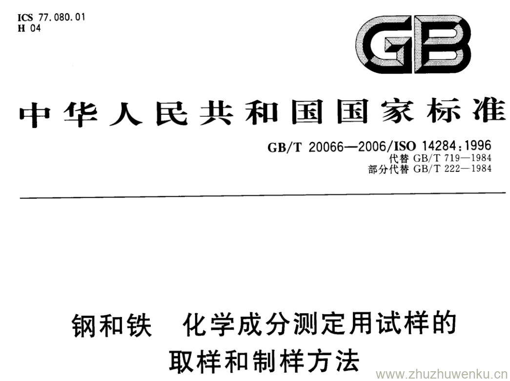 GB/T 20066-2006 pdf下载 钢和铁 化学成分测定用试样的 取样和制样方法