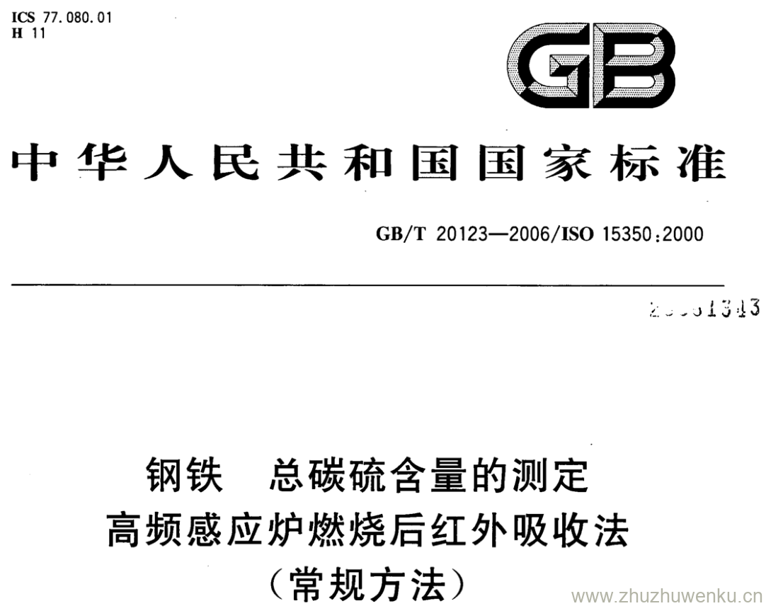 GB/T 20123-2006 pdf下载 钢铁 总碳硫含量的测定 高频感应炉燃烧后红外吸收法 (常规方法)