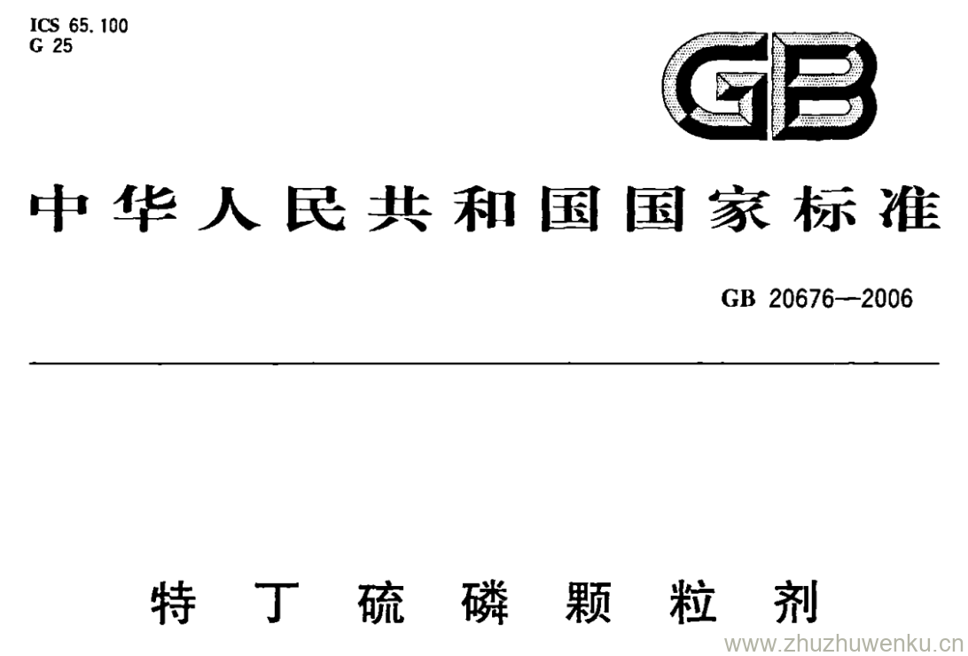 GB/T 20676-2006 pdf下载 特丁硫磷颗粒剂