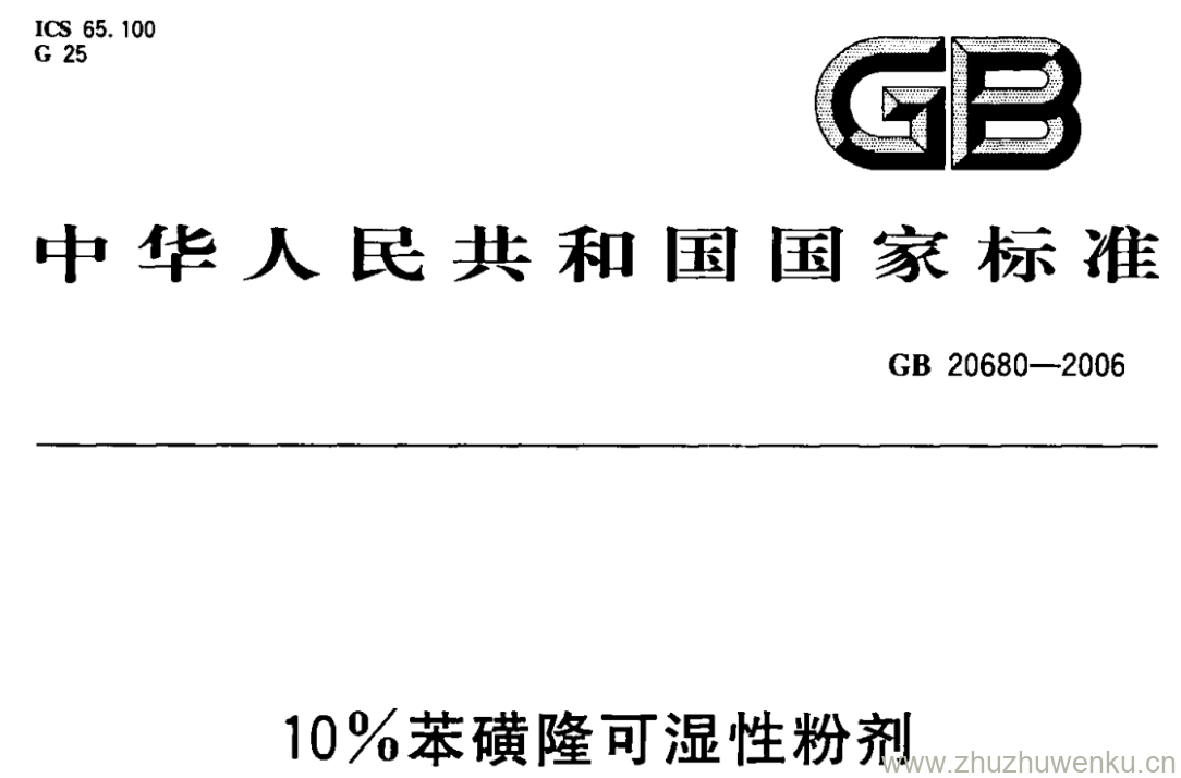 GB/T 20680-2006 pdf下载 10%苯磺隆可湿性粉剂