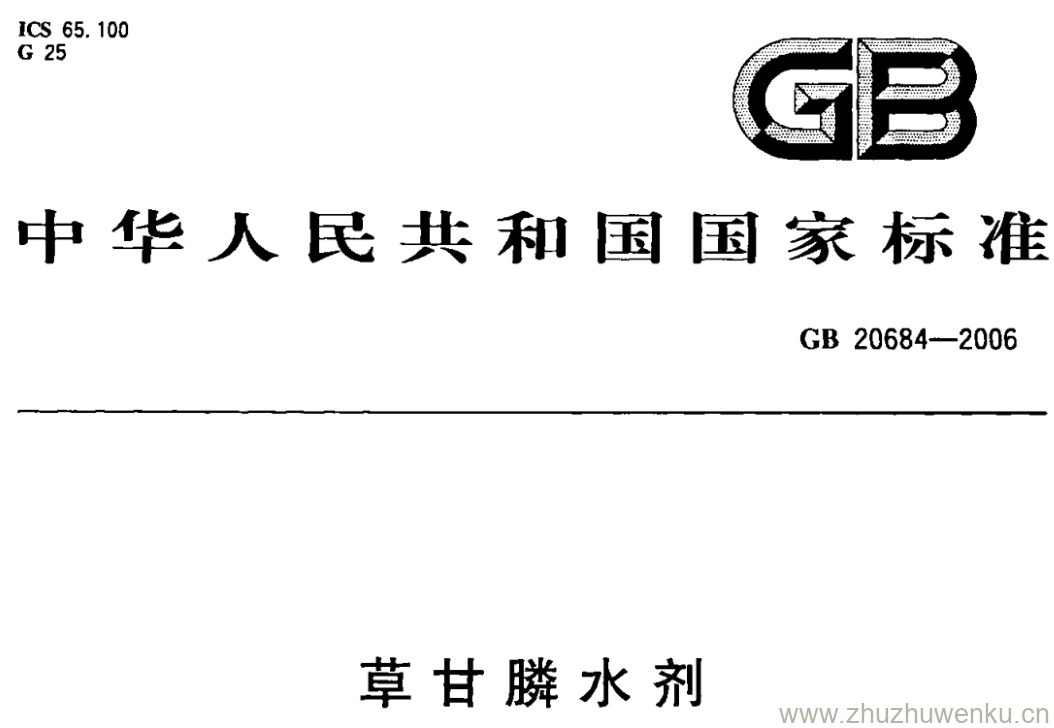 GB/T 20684-2006 pdf下载 草甘膦水剂