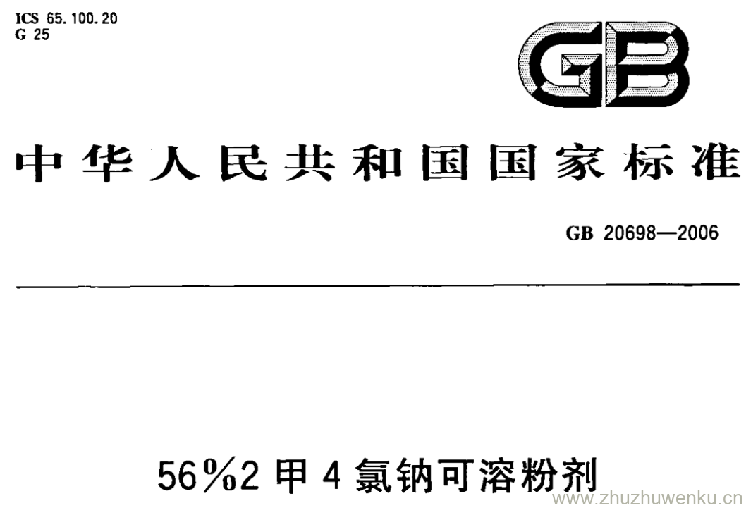 GB/T 20698-2006 pdf下载 56%2甲4氯钠可溶粉剂