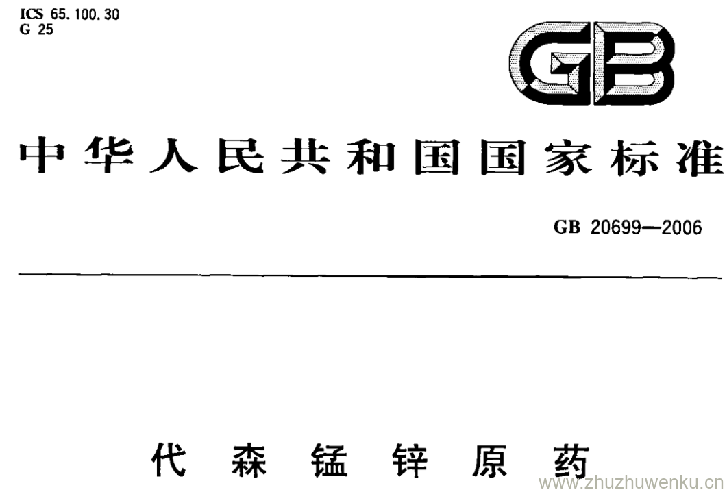 GB/T 20699-2006 pdf下载 代森锰锌原药