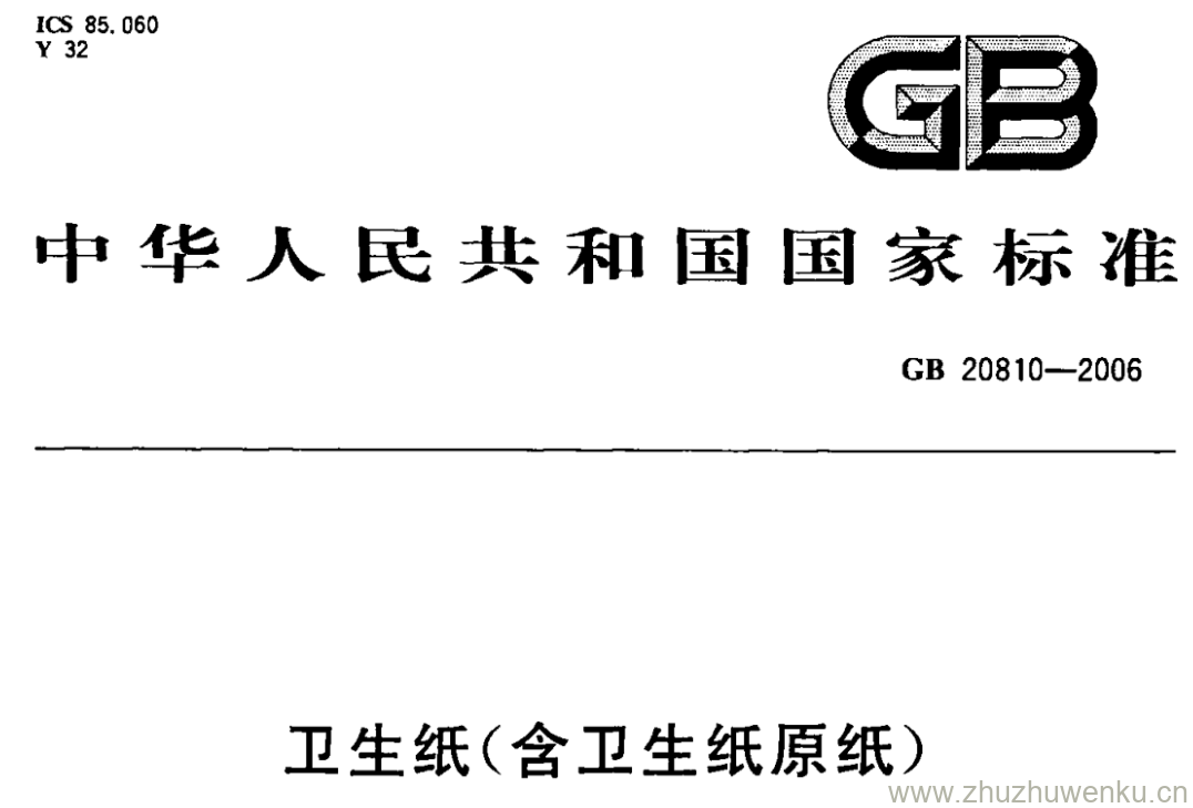 GB/T 20810-2006 pdf下载 卫生纸(含卫生纸原纸)