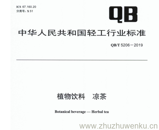 QB∕T 5206-2019  pdf下载 植物饮料凉茶