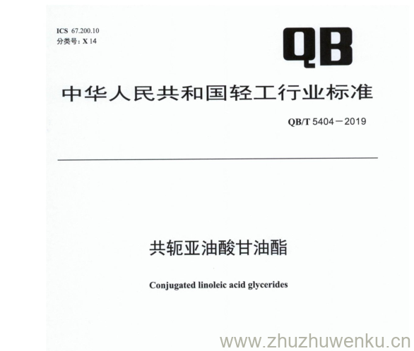 QB∕T 5404-2019  pdf下载 共轭亚油酸甘油酯