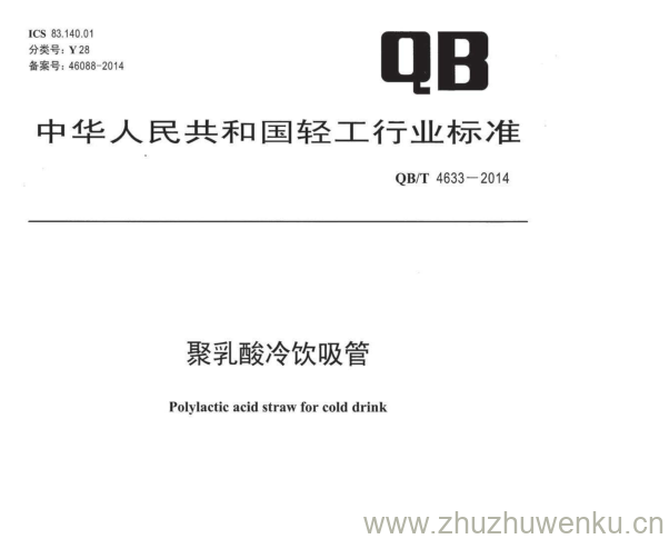 QB∕T 4633-2014  pdf下载 聚乳酸冷饮吸管