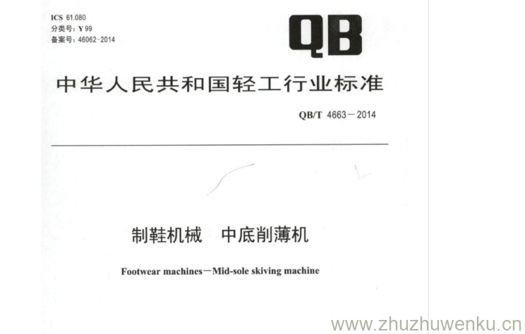 QB∕T 4663-2014  pdf下载 制鞋机械中底削薄机