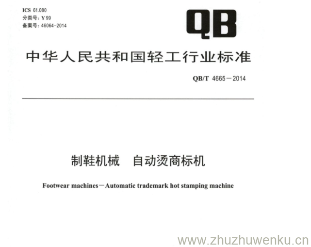 QB∕T 4665-2014  pdf下载 制鞋机械 自动烫商标机