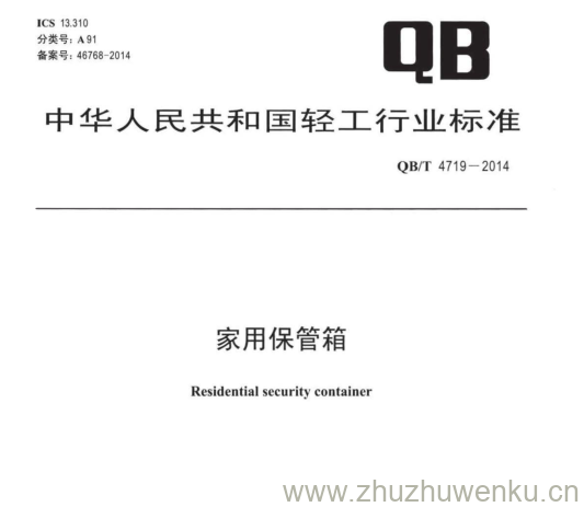 QB∕T 4719-2014  pdf下载 家用保管箱