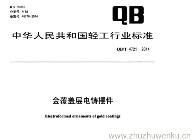 QB∕T 4721-2014  pdf下载 金覆盖层电铸摆件