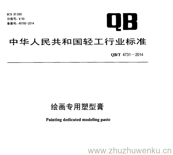 QB∕T 4731-2014  pdf下载 绘画专用塑型膏