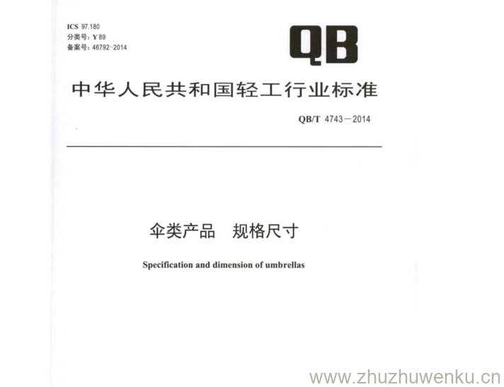 QB∕T 4743-2014  pdf下载 伞类产品 规格尺寸