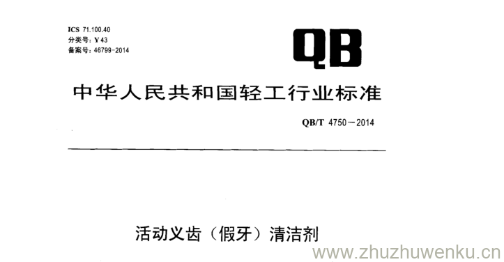 QB∕T 4750-2014  pdf下载 活动义齿( 假牙) 清洁剂