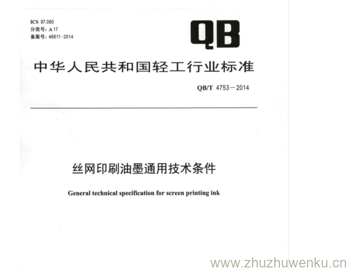 QB∕T 4753-2014  pdf下载 丝网印刷油墨通用技术条件