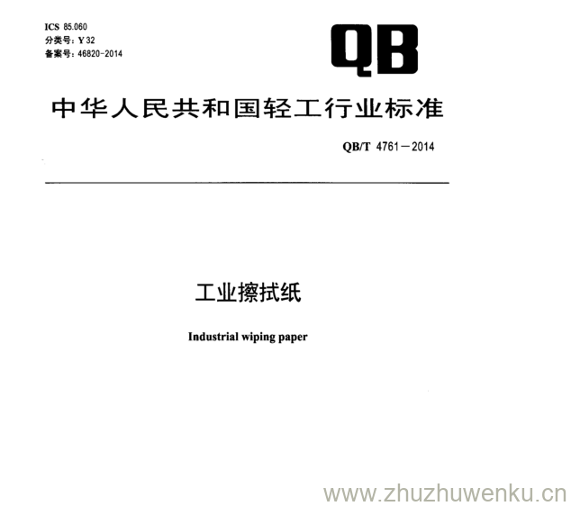 QB∕T 4761-2014  pdf下载 工业擦拭纸