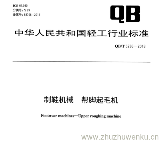 QB∕T 5236-2018  pdf下载 制鞋机械 帮脚起毛机