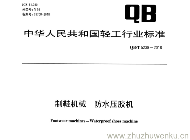 QB∕T 5238-2018  pdf下载 制鞋机械 防水压胶机