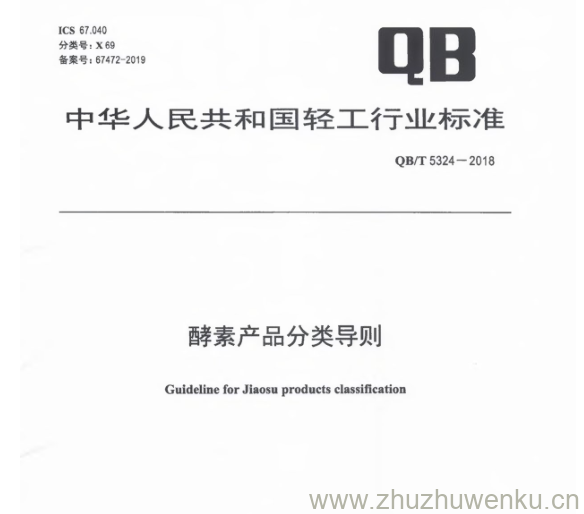 QB∕T 5324-2018  pdf下载  酵素产品分类导则