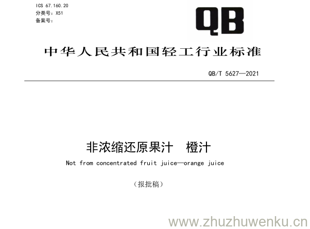 QB∕T 5627-2021 pdf下载 非浓缩还原果汁 橙汁