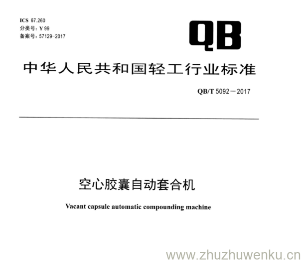 QB∕T 5092-2017 pdf下载 空心胶囊自动套合机