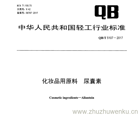 QB∕T 5107-2017 pdf下载 化妆品用 原料尿囊素