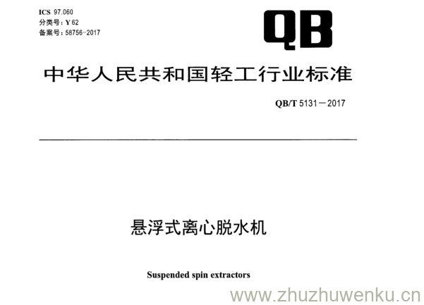 QB∕T 5131-2017 pdf下载 悬浮式离心脱水机