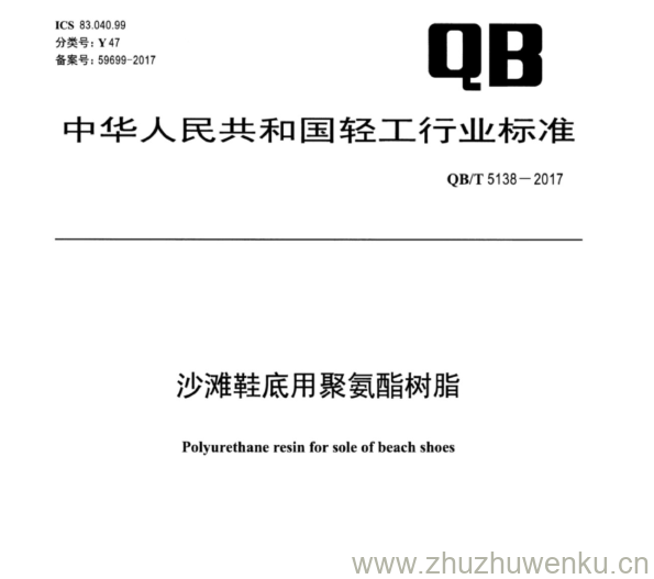 QB∕T 5138-2017 pdf下载 沙滩鞋底用聚氨酯树脂