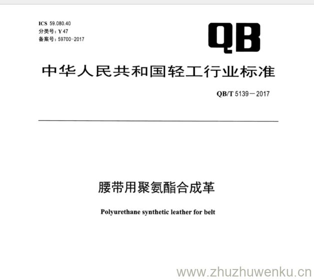 QB∕T 5139-2017 pdf下载 腰带用聚氨酯合成革