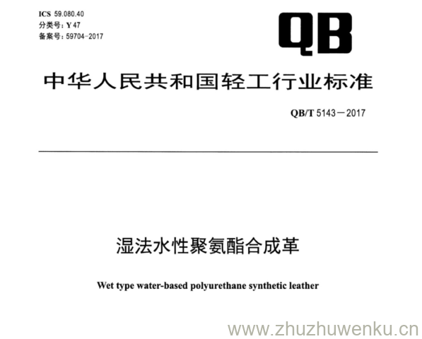 QB∕T 5143-2017 pdf下载 湿法水性聚氨酯合成革