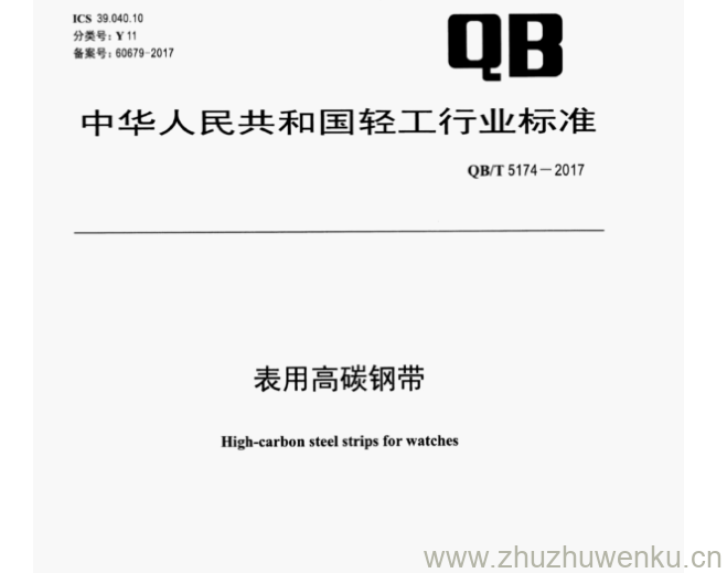 QB∕T 5174-2017 pdf下载 表用高碳钢带