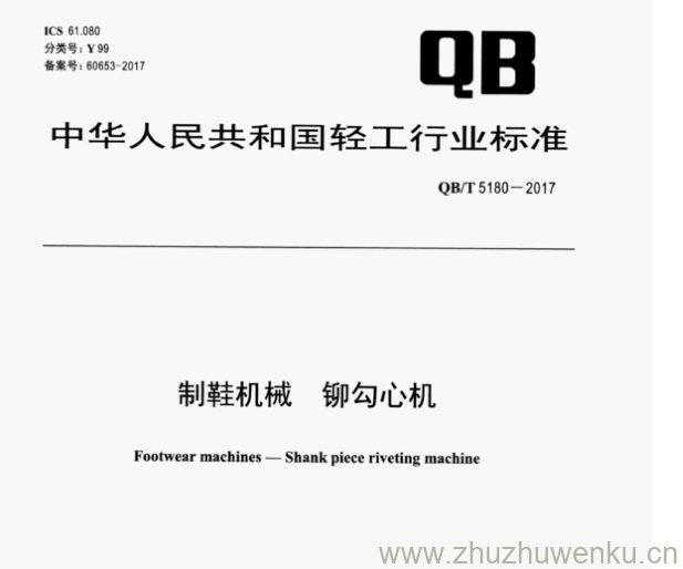 QB∕T 5180-2017 pdf下载 制鞋机械铆勾心机