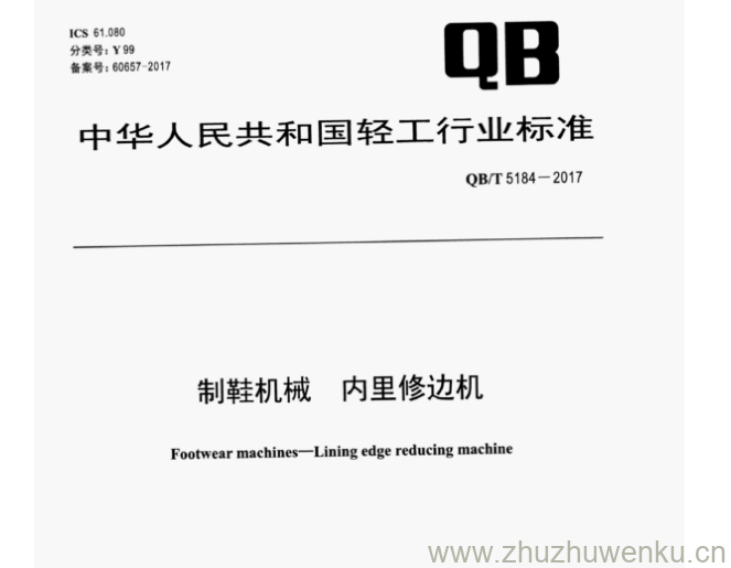 QB∕T 5184-2017 pdf下载 制鞋机械 内里修边机