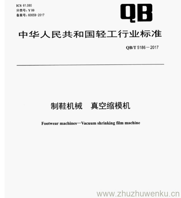 QB∕T 5186-2017 pdf下载 制鞋机械 真空缩模机