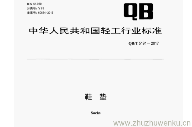 QB∕T 5191-2017 pdf下载 鞋 垫