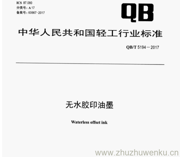 QB/T 5194-2017 pdf下载 无水胶印油墨