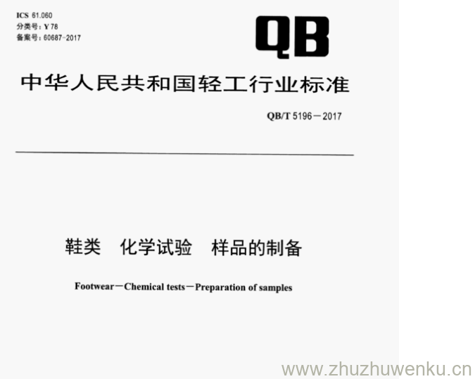 QB/T 5196-2017 pdf下载 鞋类 化学试验样品的制备