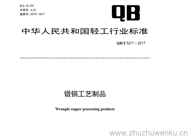 QB/T 5211-2017 pdf下载 锻铜工艺制品