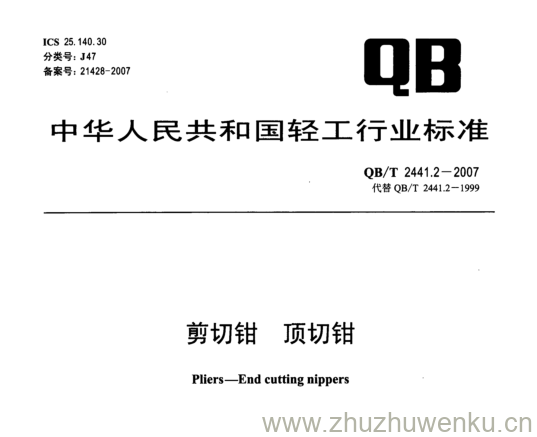 QB/T 2441.2-2007 pdf下载 剪切钳 顶切钳