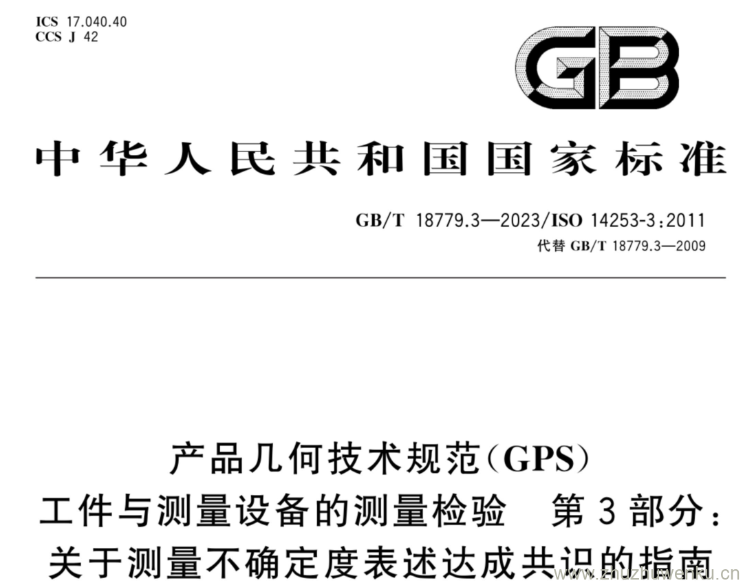 GB/T 18779.3-2023 pdf下载 产品几何技术规范(GPS) 工件与测量设备的测量检验 第3部分: 关于测量不确定度表述达成共识的指南