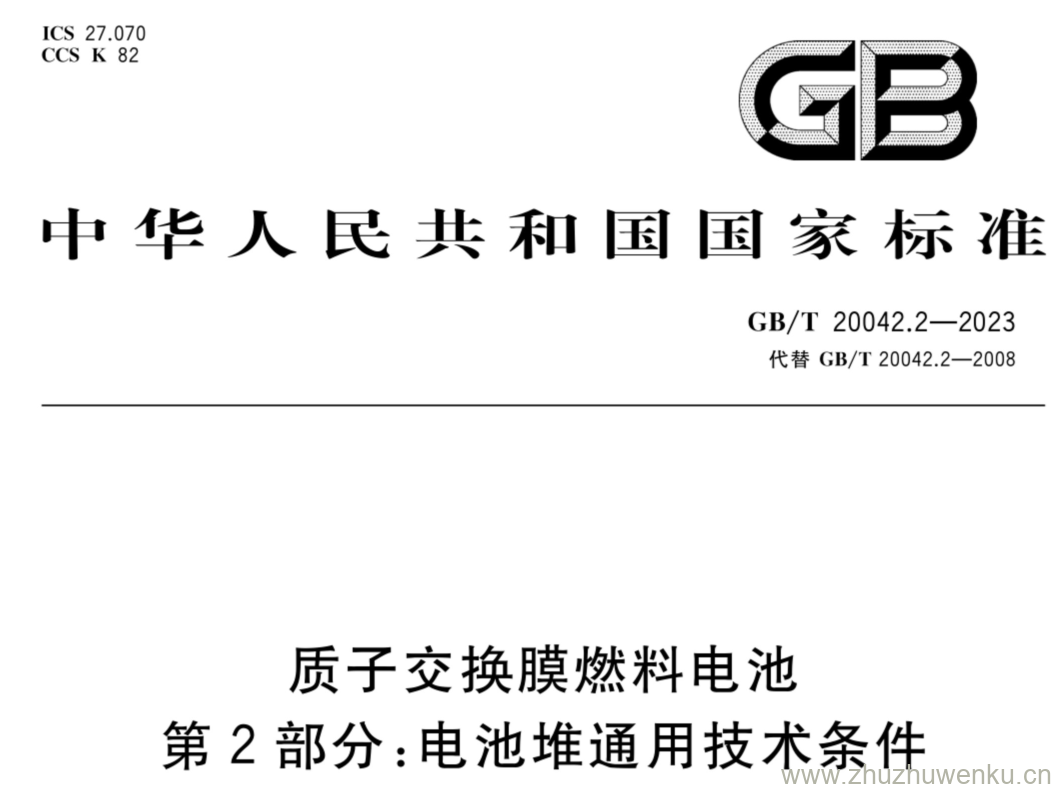 GB/T 20042.1-2023 pdf下载 质子交换膜燃料电池 第2部分:电池堆通用技术条件